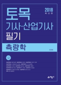 2018 토목기사/산업기사 필기-측량학